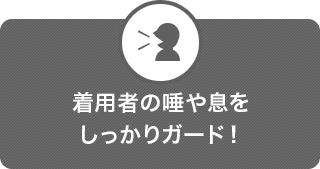 着用者の唾や息をしっかりガード！