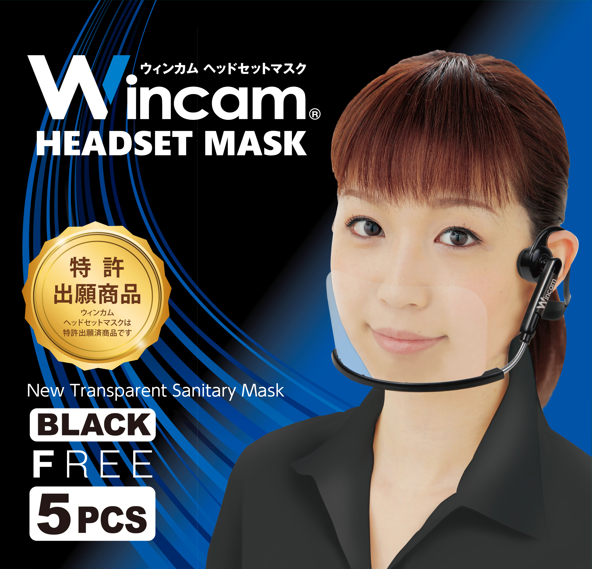 株式会社ムーヴ・オン｜ウィンカムヘッドセットマスクについて