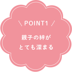 POINT1 親子の絆がとても深まる