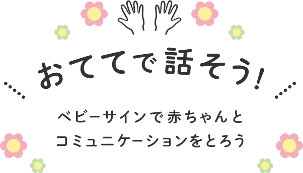 おててで話そう！ベビーサインで赤ちゃんとコミュニケーションをとろう