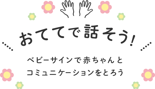 おててで話そう！ベビーサインで赤ちゃんとコミュニケーションをとろう