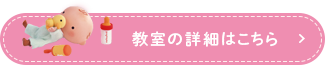 教室の詳細はこちら