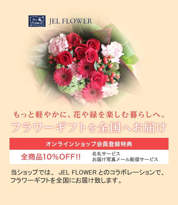 もっと軽やかに、花や緑を楽しむ暮らしへ。フラワーギフトを全国へお届け
