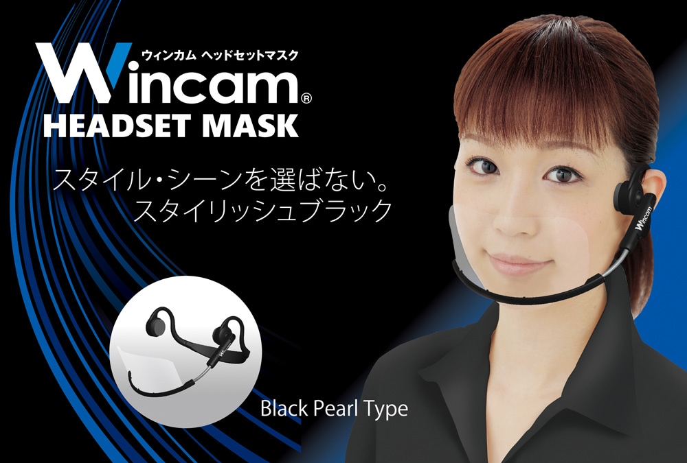 ウィンカムヘッドセットマスク スタイル・シーンを選ばない。スタイリッシュブラック