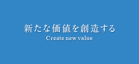 新たな価値を創造する