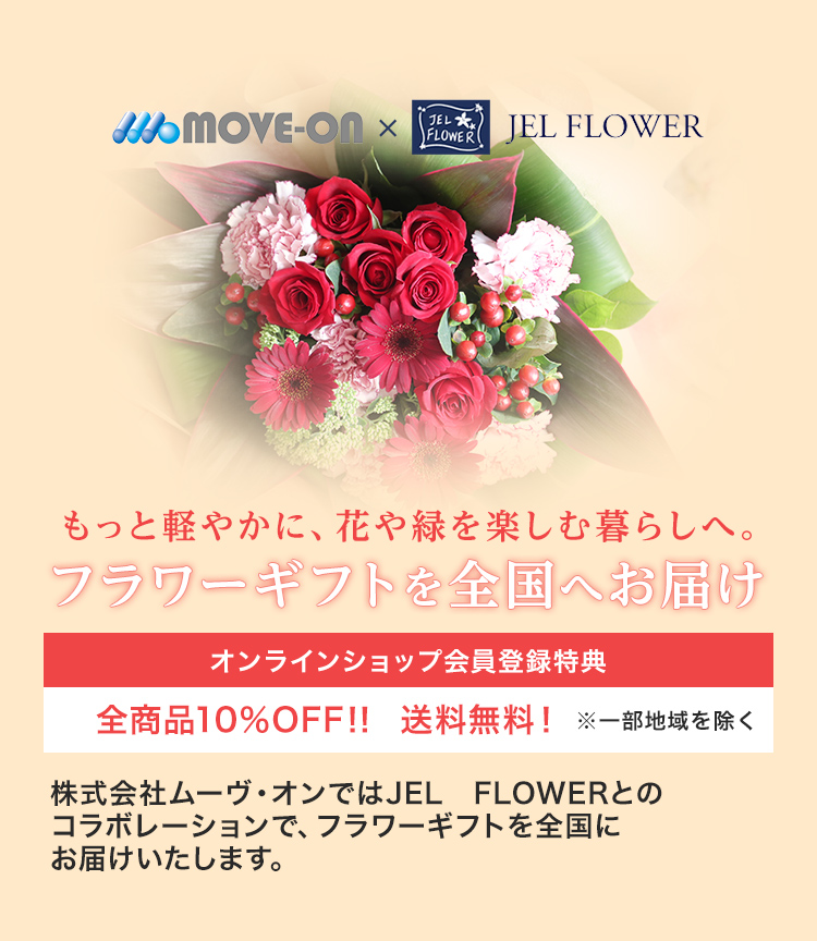 もっと軽やかに、花や緑を楽しむ暮らしへ。フラワーギフトを全国へお届け
