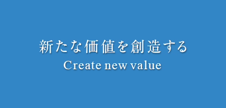 新たな価値を創造する