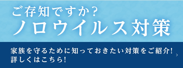 ご存知ですか？ノロウイルス対策