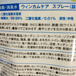 強力除菌・消臭水ウィンカムケア