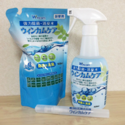 「ウィンカムケア」で強力除菌・消臭