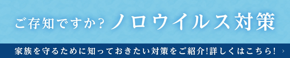 ご存知ですか？ノロウイルス対策