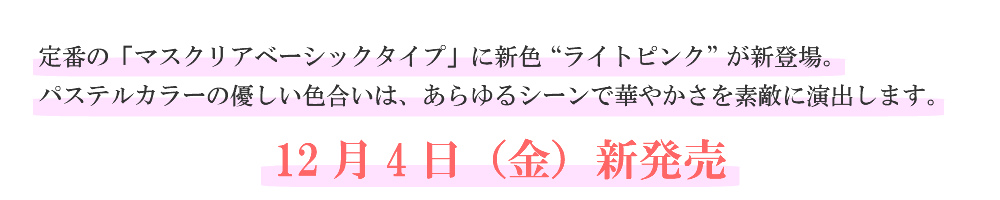 マスクリアベーシックライトピンク