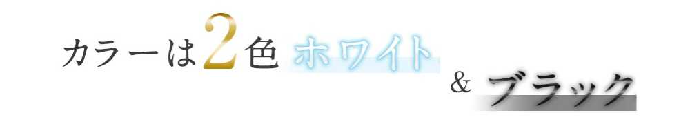 カラーは2色ホワイトパール&ブラックパール